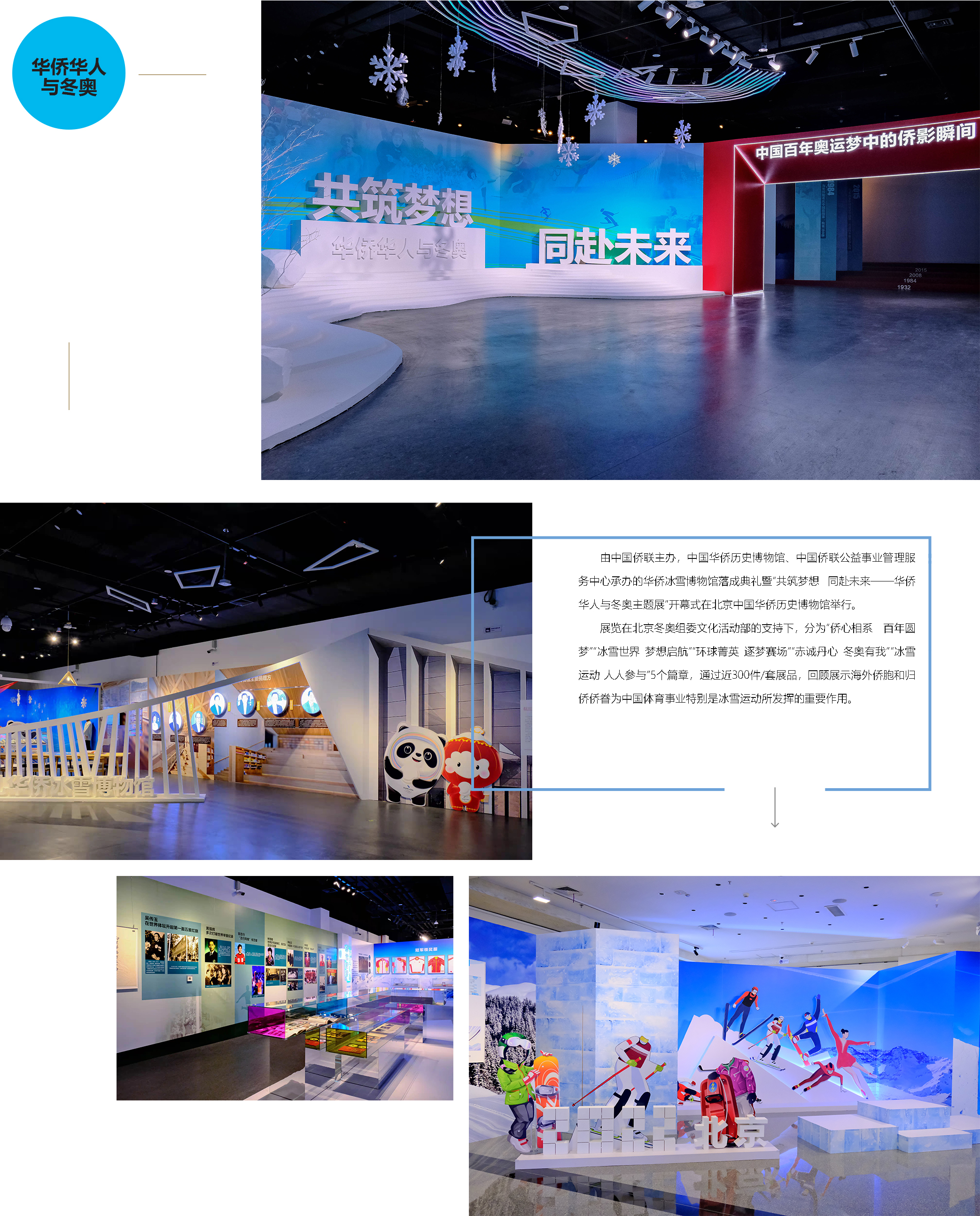 共筑夢(mèng)想 同赴未來(lái)——華僑華人與冬奧主題展